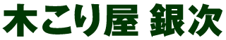 木こり屋銀次